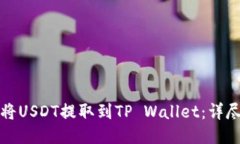 如何将USDT提取到TP Wallet：
