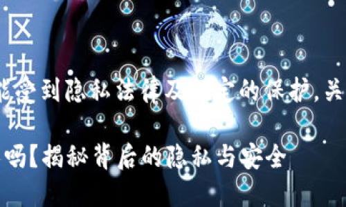 请注意：在一定情况下，某些信息可能受到隐私法律及规定的保护。关注以下内容时请遵循当地法律法规。

### 注册USDT钱包能查到注册人吗？揭秘背后的隐私与安全