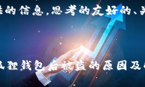 以下是针对您提供的信息，思考的友好的、关键词及内容大纲：

### 和关键词

tpWallet导入小狐狸钱包后被盗的原因及解决方案