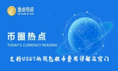 支持USDT的钱包提币费用详