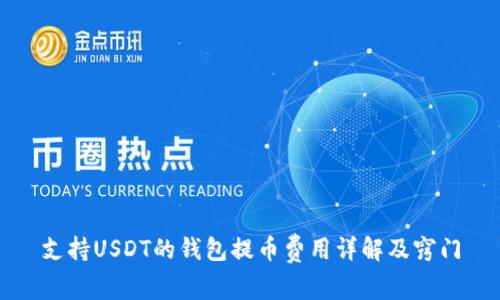 支持USDT的钱包提币费用详解及窍门