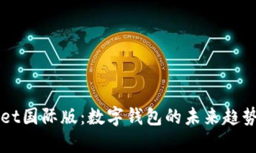 tpWallet国际版：数字钱包的未来趋势与应用