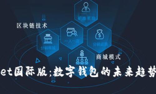 tpWallet国际版：数字钱包的未来趋势与应用