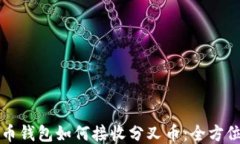 比特币钱包如何接收分叉