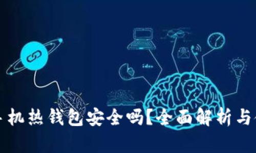 比特币手机热钱包安全吗？全面解析与使用指南