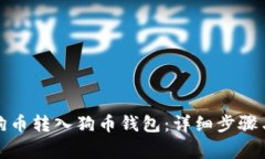 如何将狗狗币转入狗币钱
