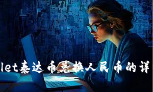 tpWallet泰达币兑换人民币的详细指南