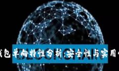 以太坊钱包单向特性分析