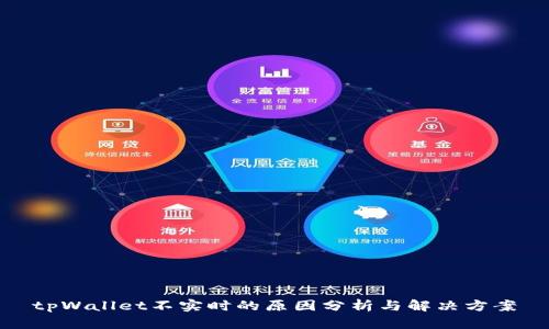 tpWallet不实时的原因分析与解决方案