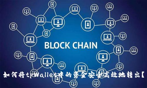 如何将tpWallet中的资金安全高效地转出？