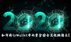 如何将tpWallet中的资金安全