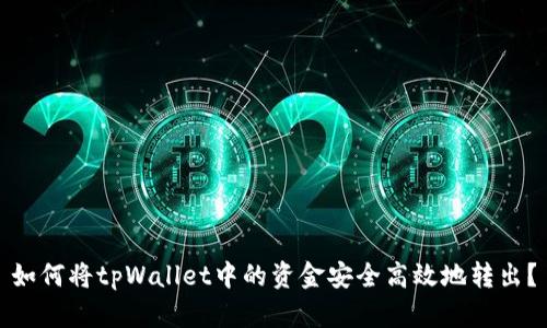 如何将tpWallet中的资金安全高效地转出？