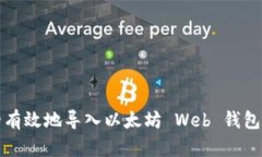 如何安全有效地导入以太