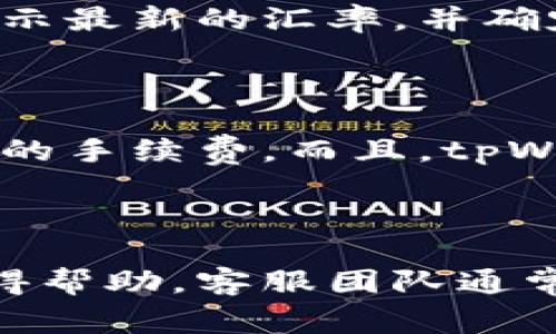 ttpWallet现在哪个国家可以用/t

bianjitpWallet支持国家及地区，使用指南/bianji

tpWallet, 数字钱包, 移动支付, 安全交易/guanjianci

## 内容主体大纲

1. 引言
   - tpWallet的概述
   - 数字钱包的重要性
   - 为什么选择tpWallet？

2. tpWallet的支持国家及地区
   - 全球范围的布局
   - 各国市场的发掘与发展

3. tpWallet的核心功能
   - 账户管理
   - 转账与支付
   - 安全性保障

4. 如何创建和使用tpWallet
   - 下载与安装过程
   - 注册与身份验证
   - 实际使用过程

5. tpWallet在不同国家的使用案例
   - 成功案例分享
   - 各国用户的反馈与评价 

6. tpWallet的未来发展方向
   - 加入新的国家和地区
   - 技术创新与用户体验提升

7. 常见问题解答
   - 什么是tpWallet？
   - tpWallet的安全性如何？
   - 如何解决tpWallet的使用问题？
   - 我的账户被锁定应怎么办？
   - 如何在tpWallet中进行货币兑换？
   - tpWallet与传统银行的区别是什么？
   - 如何联系tpWallet客服？

---

## 内容主体示例 

### 引言

在数字化不断发展的今天，电子支付已经成为人们生活中不可或缺的一部分。随之而来的数字钱包也逐渐占据市场的主导地位。其中，tpWallet以其便捷的操作、良好的用户体验以及广泛的国际支持，成为了许多用户的首选工具。

数字钱包的重要性主要体现在提高交易效率、提供安全保障和便捷的资金管理能力。不论是在购物、转账还是支付账单，使用数字钱包都能够让用户享受更流畅的体验。

tpWallet无疑是市场上一款优秀的数字钱包产品，其不仅支持多种支付方式，还持续拓展到更多国家和地区，让用户在不同的场景下都能轻松使用。

### tpWallet的支持国家及地区

tpWallet目前在多个国家和地区都可以使用，这使得它成为全球用户进行数字交易的理想选择。其全球布局展现了tpWallet致力于发展国际市场的决心与勇气。

特别是在东南亚、欧洲和北美等地区，tpWallet已经成功入驻并取得了良好的市场反馈。各国市场的开发，也反映出tpWallet对不同地区用户的需求进行了深入的分析与研究，在产品功能与服务上做出了相应的调整，以适应当地市场。

### tpWallet的核心功能

tpWallet的核心使用功能主要包括账户管理、转账与支付以及安全性保障。

账户管理功能使得用户可以轻松查看余额、交易记录等，实现一站式管理。而转账与支付则是tpWallet的关键功能，用户可以通过简便的操作完成资金的转移。此外，tpWallet在安全性上也下了很大功夫，采用了多重加密技术和身份验证保障用户的财产安全。

### 如何创建和使用tpWallet

想要使用tpWallet，用户首要步骤是下载并安装该应用。用户只需根据手机的操作系统（iOS或Android）前往相应的应用商城，搜索并下载tpWallet。

接下来是注册与身份验证过程，用户需要提供基本的个人信息，并进行手机号验证，以确保账户的安全性。完成这些后，用户即可开始在tpWallet中进行各类操作，如充值、转账等。

### tpWallet在不同国家的使用案例

tpWallet在多个国家的成功案例证明了它的高效和实用性。在某些东南亚国家，tpWallet帮助用户方便地进行跨境转账，受到当地年轻人的青睐。与此同时，tpWallet在欧洲的使用案例也显示了它在没有银行账户的用户中提供金融服务的潜力。

通过这些案例，我们不仅能看出tpWallet给用户带来的便利，也能了解到用户对此产品的真实反馈与评价。

### tpWallet的未来发展方向

tpWallet的未来发展方向主要体现在不断拓展支持的国家与地区以及技术上的创新。

为了满足不断增长的用户需求，tpWallet计划将在未来一年中扩展至更多国家。此外，它也在技术上进行着不断的创新，以提升用户体验，并确保用户的交易安全。

### 常见问题解答

#### 什么是tpWallet？

tpWallet是一款自助的数字钱包应用，通过该应用用户能够安全便捷地进行资金的存储、转账与支付。tpWallet通过高度集成的在线支付解决方案，旨在为全球用户提供无缝的数字金融体验。

#### tpWallet的安全性如何？

tpWallet非常重视用户的安全问题，采用强大的数据加密技术和多重身份验证措施，确保用户的财务信息不会受到未授权的访问。此外，tpWallet还定期对其系统进行安全检测，确保没有安全隐患。

#### 如何解决tpWallet的使用问题？

在使用tpWallet的过程中，用户若遇到问题，可以首先查阅帮助中心的常见问题解答。如果仍未解决，则可以通过应用内的反馈功能，及时联系客户服务支持。

#### 我的账户被锁定应怎么办？

账户被锁定的情况多是由于多次输入错误密码或者异地登录被判定为可疑行为。用户可以按照应用内提示进行密码重设，通常需要通过注册邮箱或手机进行身份验证。

#### 如何在tpWallet中进行货币兑换？

在tpWallet中进行货币兑换相对简单，用户可以在应用内找到兑换功能，选择要兑换的货币类型和金额，系统会自动显示最新的汇率，并确定兑换后，金额将会到达用户账户。

#### tpWallet与传统银行的区别是什么？

tpWallet作为数字钱包有其独特的优势，它可以提供即时转账，跨国交易迅速完成，避免了传统银行的繁琐流程和较高的手续费。而且，tpWallet可以随时随地进行操作，无需银行营业时间的限制。

#### 如何联系tpWallet客服？

用户可通过tpWallet的官方网站或应用内直接联系客户服务，通过填写支持表单、在线聊天或电话咨询等多种方式获得帮助。客服团队通常会在24小时内给予回复。