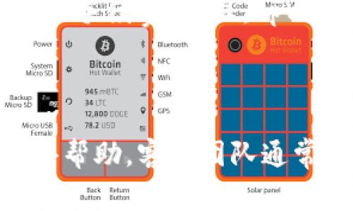 ttpWallet现在哪个国家可以用/t

bianjitpWallet支持国家及地区，使用指南/bianji

tpWallet, 数字钱包, 移动支付, 安全交易/guanjianci

## 内容主体大纲

1. 引言
   - tpWallet的概述
   - 数字钱包的重要性
   - 为什么选择tpWallet？

2. tpWallet的支持国家及地区
   - 全球范围的布局
   - 各国市场的发掘与发展

3. tpWallet的核心功能
   - 账户管理
   - 转账与支付
   - 安全性保障

4. 如何创建和使用tpWallet
   - 下载与安装过程
   - 注册与身份验证
   - 实际使用过程

5. tpWallet在不同国家的使用案例
   - 成功案例分享
   - 各国用户的反馈与评价 

6. tpWallet的未来发展方向
   - 加入新的国家和地区
   - 技术创新与用户体验提升

7. 常见问题解答
   - 什么是tpWallet？
   - tpWallet的安全性如何？
   - 如何解决tpWallet的使用问题？
   - 我的账户被锁定应怎么办？
   - 如何在tpWallet中进行货币兑换？
   - tpWallet与传统银行的区别是什么？
   - 如何联系tpWallet客服？

---

## 内容主体示例 

### 引言

在数字化不断发展的今天，电子支付已经成为人们生活中不可或缺的一部分。随之而来的数字钱包也逐渐占据市场的主导地位。其中，tpWallet以其便捷的操作、良好的用户体验以及广泛的国际支持，成为了许多用户的首选工具。

数字钱包的重要性主要体现在提高交易效率、提供安全保障和便捷的资金管理能力。不论是在购物、转账还是支付账单，使用数字钱包都能够让用户享受更流畅的体验。

tpWallet无疑是市场上一款优秀的数字钱包产品，其不仅支持多种支付方式，还持续拓展到更多国家和地区，让用户在不同的场景下都能轻松使用。

### tpWallet的支持国家及地区

tpWallet目前在多个国家和地区都可以使用，这使得它成为全球用户进行数字交易的理想选择。其全球布局展现了tpWallet致力于发展国际市场的决心与勇气。

特别是在东南亚、欧洲和北美等地区，tpWallet已经成功入驻并取得了良好的市场反馈。各国市场的开发，也反映出tpWallet对不同地区用户的需求进行了深入的分析与研究，在产品功能与服务上做出了相应的调整，以适应当地市场。

### tpWallet的核心功能

tpWallet的核心使用功能主要包括账户管理、转账与支付以及安全性保障。

账户管理功能使得用户可以轻松查看余额、交易记录等，实现一站式管理。而转账与支付则是tpWallet的关键功能，用户可以通过简便的操作完成资金的转移。此外，tpWallet在安全性上也下了很大功夫，采用了多重加密技术和身份验证保障用户的财产安全。

### 如何创建和使用tpWallet

想要使用tpWallet，用户首要步骤是下载并安装该应用。用户只需根据手机的操作系统（iOS或Android）前往相应的应用商城，搜索并下载tpWallet。

接下来是注册与身份验证过程，用户需要提供基本的个人信息，并进行手机号验证，以确保账户的安全性。完成这些后，用户即可开始在tpWallet中进行各类操作，如充值、转账等。

### tpWallet在不同国家的使用案例

tpWallet在多个国家的成功案例证明了它的高效和实用性。在某些东南亚国家，tpWallet帮助用户方便地进行跨境转账，受到当地年轻人的青睐。与此同时，tpWallet在欧洲的使用案例也显示了它在没有银行账户的用户中提供金融服务的潜力。

通过这些案例，我们不仅能看出tpWallet给用户带来的便利，也能了解到用户对此产品的真实反馈与评价。

### tpWallet的未来发展方向

tpWallet的未来发展方向主要体现在不断拓展支持的国家与地区以及技术上的创新。

为了满足不断增长的用户需求，tpWallet计划将在未来一年中扩展至更多国家。此外，它也在技术上进行着不断的创新，以提升用户体验，并确保用户的交易安全。

### 常见问题解答

#### 什么是tpWallet？

tpWallet是一款自助的数字钱包应用，通过该应用用户能够安全便捷地进行资金的存储、转账与支付。tpWallet通过高度集成的在线支付解决方案，旨在为全球用户提供无缝的数字金融体验。

#### tpWallet的安全性如何？

tpWallet非常重视用户的安全问题，采用强大的数据加密技术和多重身份验证措施，确保用户的财务信息不会受到未授权的访问。此外，tpWallet还定期对其系统进行安全检测，确保没有安全隐患。

#### 如何解决tpWallet的使用问题？

在使用tpWallet的过程中，用户若遇到问题，可以首先查阅帮助中心的常见问题解答。如果仍未解决，则可以通过应用内的反馈功能，及时联系客户服务支持。

#### 我的账户被锁定应怎么办？

账户被锁定的情况多是由于多次输入错误密码或者异地登录被判定为可疑行为。用户可以按照应用内提示进行密码重设，通常需要通过注册邮箱或手机进行身份验证。

#### 如何在tpWallet中进行货币兑换？

在tpWallet中进行货币兑换相对简单，用户可以在应用内找到兑换功能，选择要兑换的货币类型和金额，系统会自动显示最新的汇率，并确定兑换后，金额将会到达用户账户。

#### tpWallet与传统银行的区别是什么？

tpWallet作为数字钱包有其独特的优势，它可以提供即时转账，跨国交易迅速完成，避免了传统银行的繁琐流程和较高的手续费。而且，tpWallet可以随时随地进行操作，无需银行营业时间的限制。

#### 如何联系tpWallet客服？

用户可通过tpWallet的官方网站或应用内直接联系客户服务，通过填写支持表单、在线聊天或电话咨询等多种方式获得帮助。客服团队通常会在24小时内给予回复。