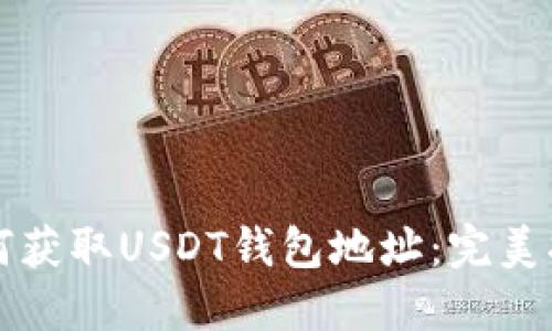 如何获取USDT钱包地址：完美指南