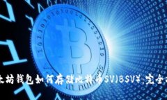 以太坊钱包如何存储比特
