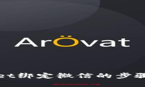 tpWallet绑定微信的步骤与技巧