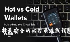 如何选择最安全的比特币