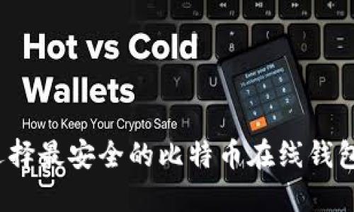 如何选择最安全的比特币在线钱包网站？