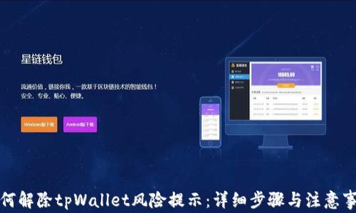 
如何解除tpWallet风险提示：详细步骤与注意事项
