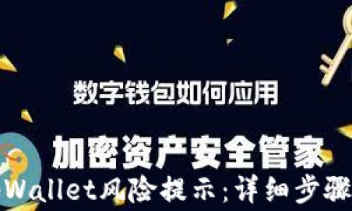 
如何解除tpWallet风险提示：详细步骤与注意事项