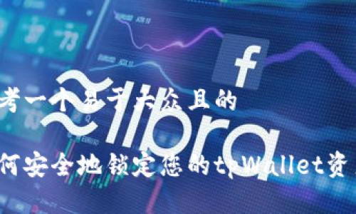 思考一个易于大众且的

如何安全地锁定您的tpWallet资产？