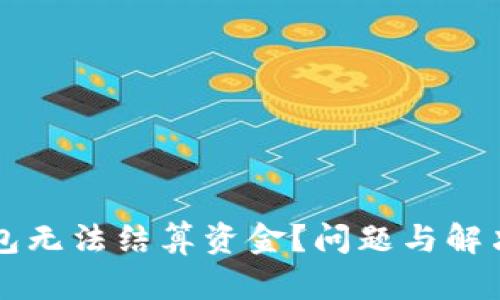 以太坊钱包无法结算资金？问题与解决方案解析