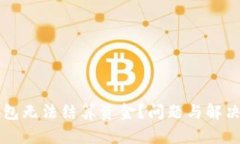 以太坊钱包无法结算资金