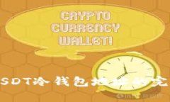 申请USDT冷钱包地址的完整