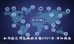 如何通过钱包地址互转U