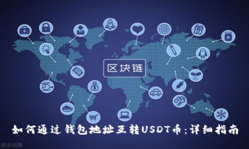 如何通过钱包地址互转USDT币：详细指南