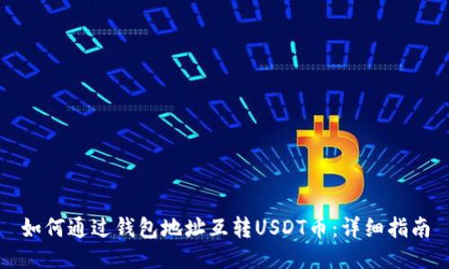 如何通过钱包地址互转USDT币：详细指南