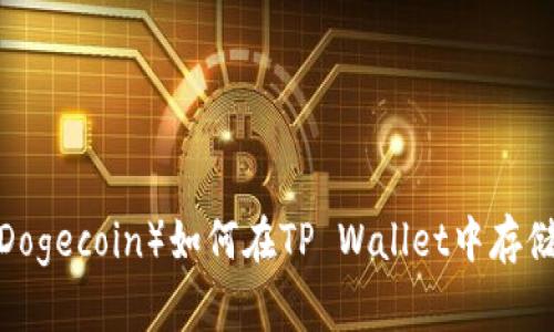 狗狗币（Dogecoin）如何在TP Wallet中存储和管理？