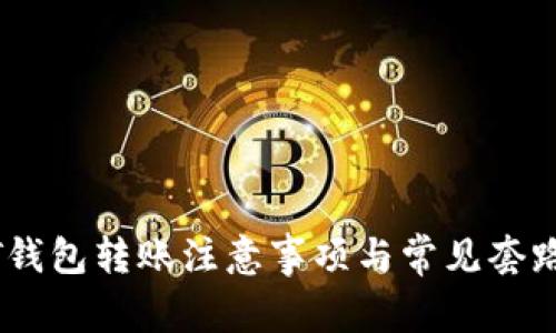 USDT钱包转账注意事项与常见套路分析
