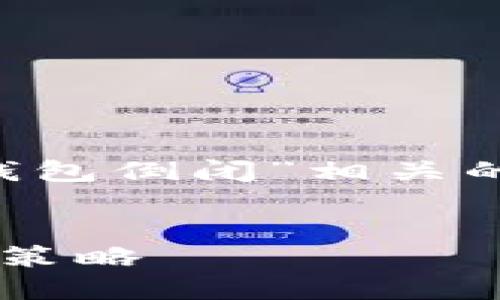 在这里，我将为您设计一个与“比特币钱包倒闭”相关的、关键词、内容大纲以及相关问题详解。


如何应对比特币钱包倒闭：全面指南与策略