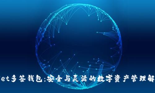 tpWallet多签钱包：安全与灵活的数字资产管理解决方案