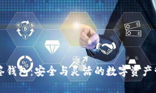 tpWallet多签钱包：安全与灵活的数字资产管理解决方案