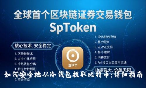 如何安全地从冷钱包提取比特币：详细指南