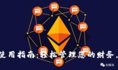钱包应用APP使用指南：轻