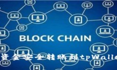 如何将欧易资金安全转账