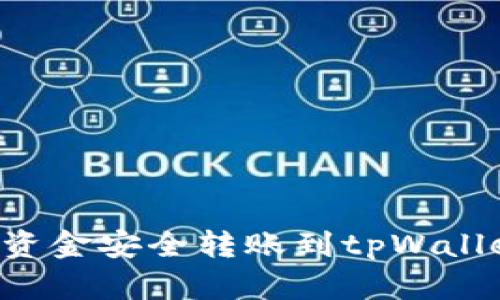 如何将欧易资金安全转账到tpWallet：详细指南