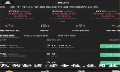 揭秘Token钱包的秘密：安全性、使用技巧与未来发展