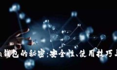 揭秘Token钱包的秘密：安全