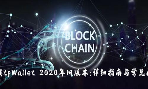 如何下载tpWallet 2020年旧版本：详细指南与常见问题解答