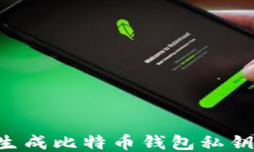 
如何安全生成比特币钱包私钥：全面指南