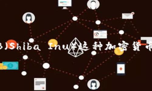 在涉及加密货币的相关问题中，用户经常会关注储存和交易时的手续费问题。对于SHIB（Shiba Inu）这种加密货币，其存放在钱包中的费用情况可以简单概括，但为了便于，以下提供一个更详细的解答。

### SHIB加密货币钱包存放手续费详解