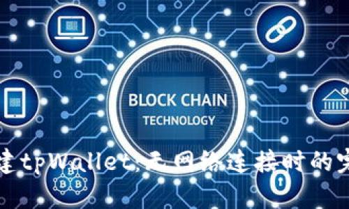 如何创建tpWallet：无网络连接时的完整指南