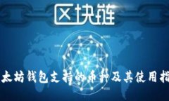 以太坊钱包支持的币种及