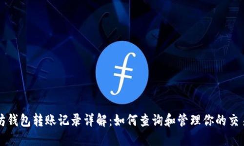 以太坊钱包转账记录详解：如何查询和管理你的交易数据